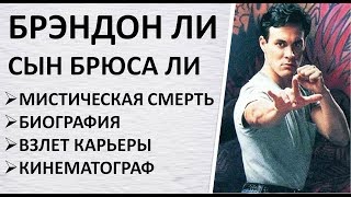 Брэндон Ли: Сын Брюса, Биография, Тайна Гибели, Дочь Брюс Ли сильнее сына?