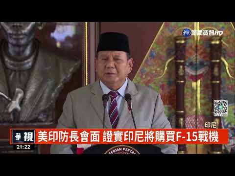 美印防長會面 證實印尼將購買F-15戰機
