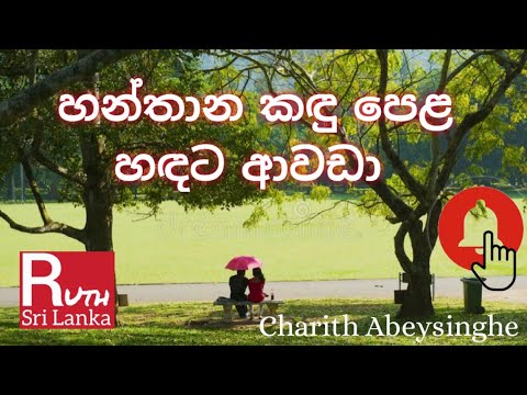 හන්තාන කඳු පෙළ හඳට ආවඩා Hanthana Kandu Pela - (Ma Nowana Mama). Charith Abeysinghe