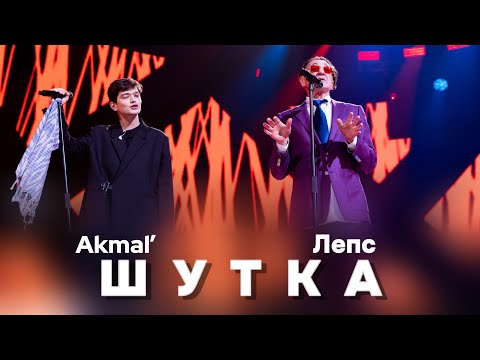 Премьера! Григорий Лепс и Akmal’ — Шутка (2026)