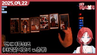 [2025/09 22 먼데이푸쉬즈 타로 같이보기]