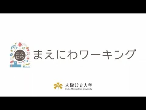 公共経営学科 まえにわワーキング紹介動画
