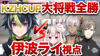 【スト6】#KZHCUPinSF6 大将戦全勝!伊波ライ視点【伊波ライ/渡会雲雀/壱百満天原サロメ/切り抜き】