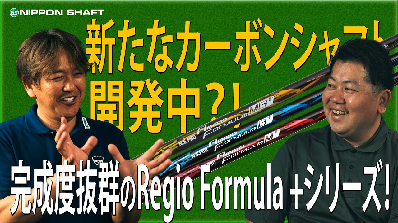 日本シャフト 国内女子ツアーの優勝に貢献！MODUS³との相性抜群のRegio Formula +シリーズ！【ラジオ感覚】