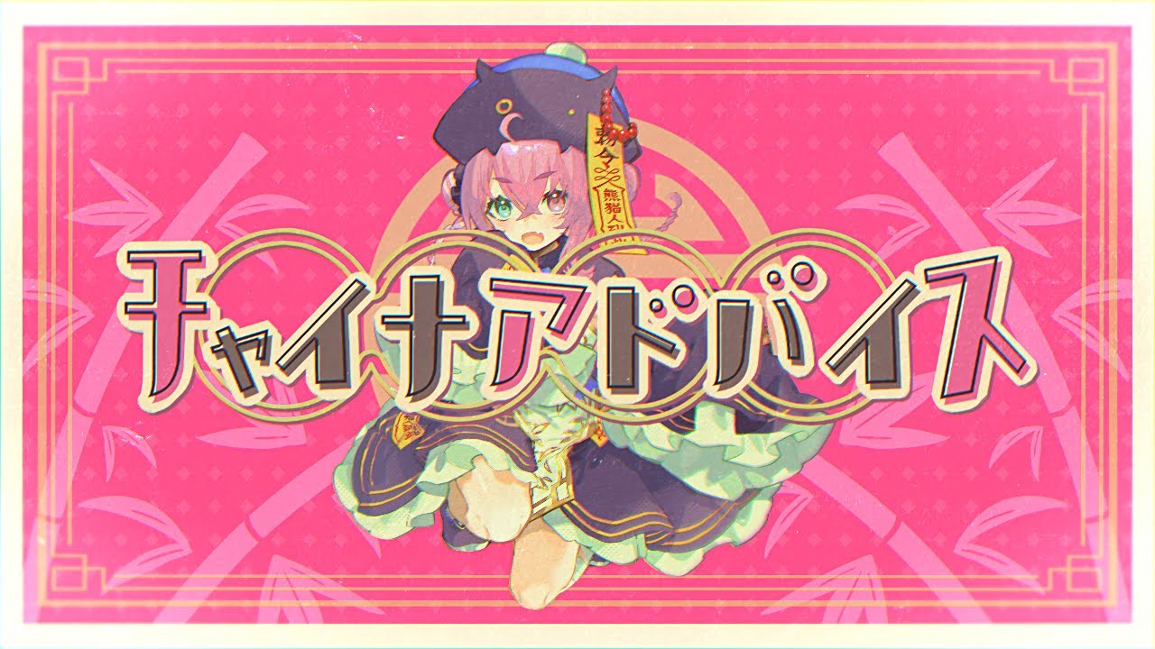 【歌ってみた】チャイナアドバイス / 笹木咲 cover