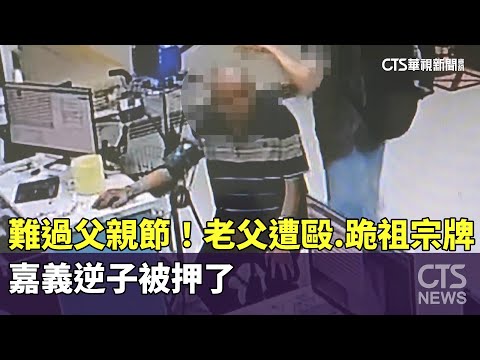 難過父親節！老父遭毆.跪祖宗牌　嘉義逆子被押了