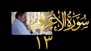 فيديو# ١٥٨ من مقاطع حظر التجول تدبر سورة الأعراف # ١٣ الآيات: ٦٥-٧٢ image