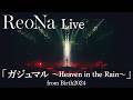 ReoNa、奄美大島凱旋フリーライブYouTubeにて生配信決定！「ガジュマル｣ライブ映像も公開