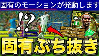 唯一無二の固有フェイントが追加されたオコチャでぶち抜くゾ!!!!【eFootball2027】