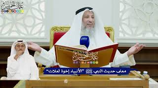 394 - معنى حديث النبي ﷺ “الأنبياء إخوة لعلات” - عثمان الخميس