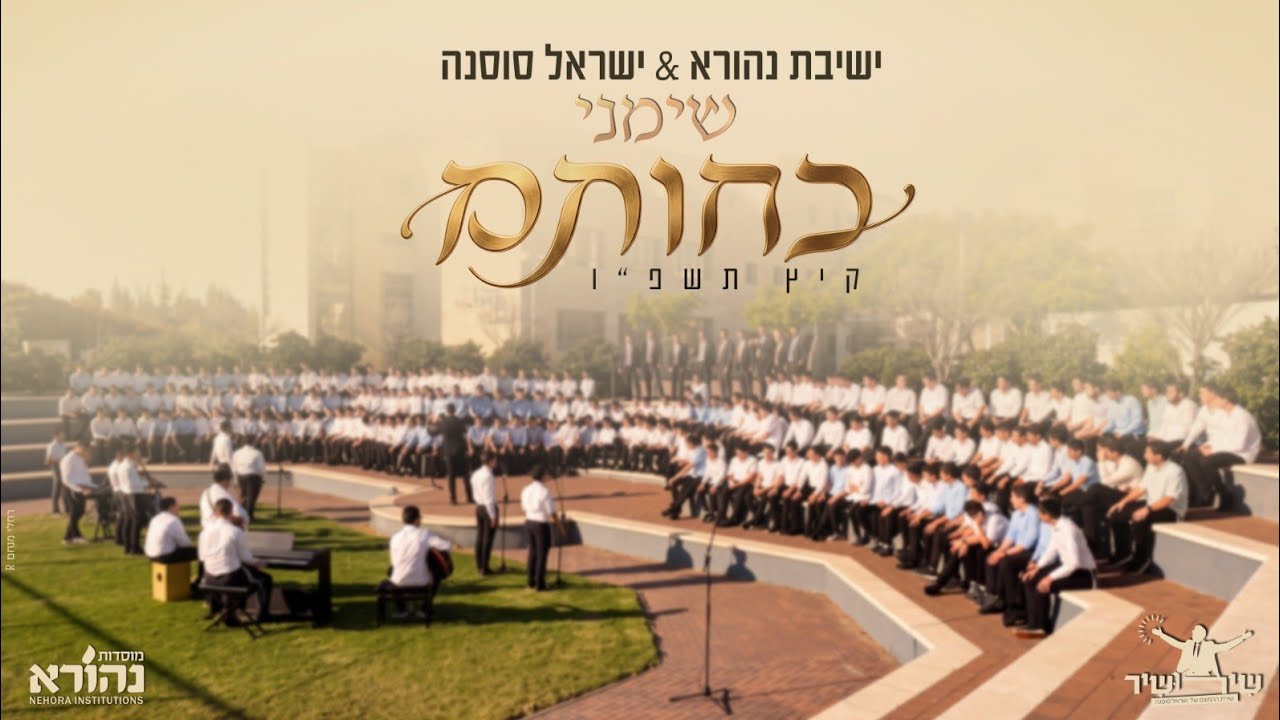 שימני כחותם שירושיר - ישיבת נהורא & ישראל סוסנה