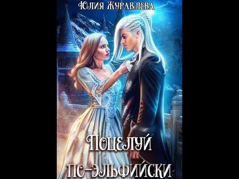 Поцелуй по эльфийски_Журавлева Юлия (Аудиокнига)