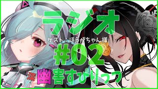 クリスマスの思い出｜#2 幽火の 深・幽害すぴりっつ｜ゲスト：ほうがちゃん様 || 黒紫館幽火