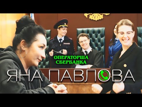 Яна Павлова - Операторша Сбербанка (Official Video, 2022)