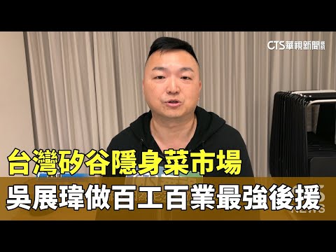 台灣矽谷隱身菜市場　吳展瑋做百工百業最強後援