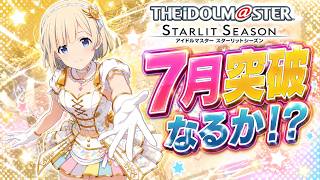 【スタマス】#11 7月突破を目指して！