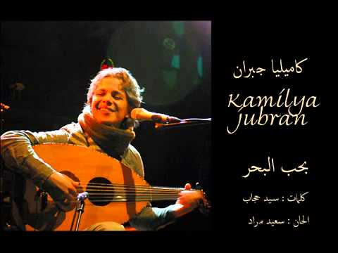 Kamilya Jubran - كاميليا جبران - بحب البحر