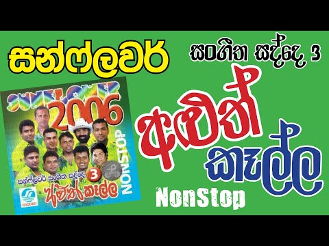 Sunflower  Sangeetha Sadde 3  Aluth Kalla