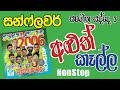 Sunflower Sangeetha Sadde 3 Aluth Kalla