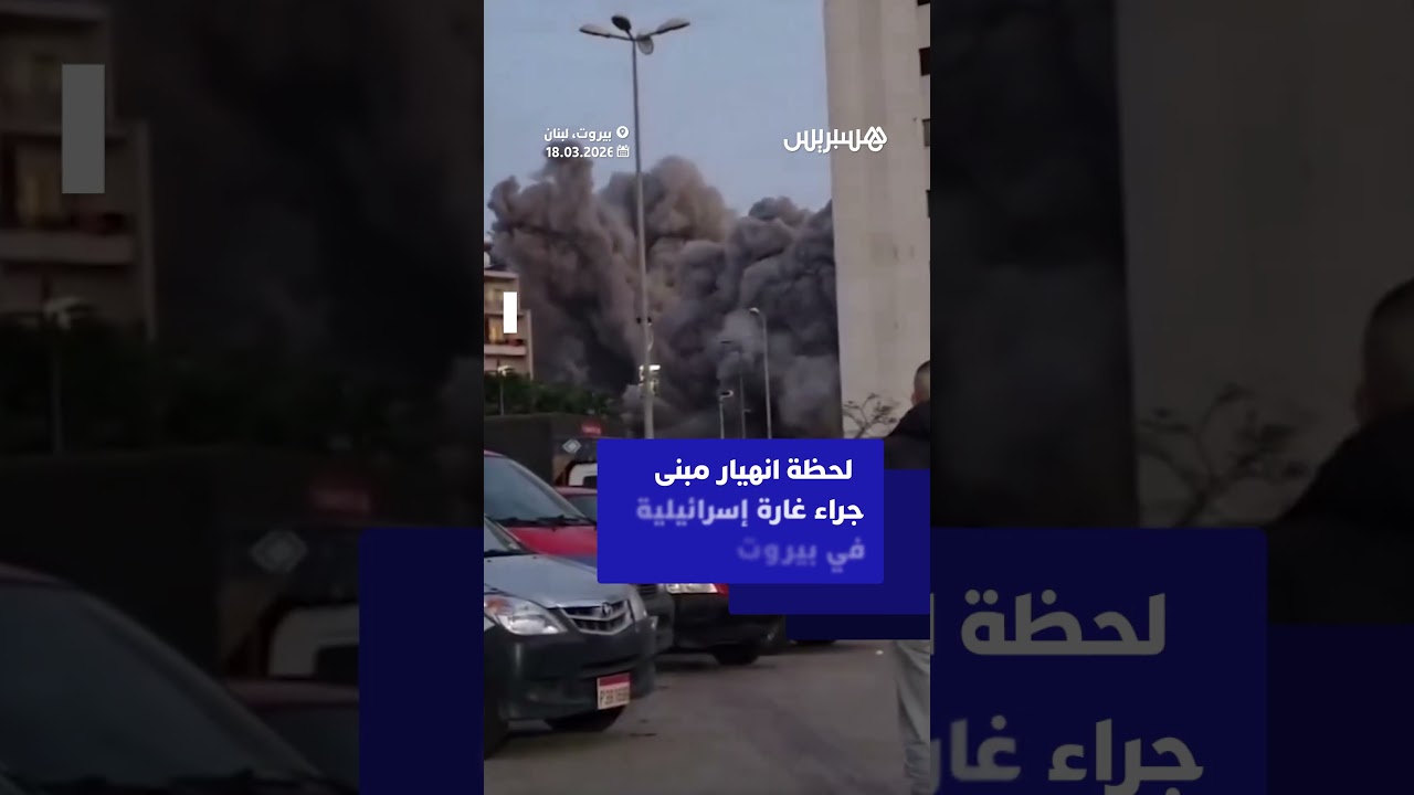 لحظة انهيار مبنى بالكامل جراء غارة جوية ​إسرائيلية ‌استهدفت حي ‌الباشورة في بيروت thumbnail