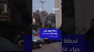 لحظة انهيار مبنى بالكامل جراء غارة جوية ​إسرائيلية ‌استهدفت حي ‌الباشورة في بيروت thumbnail