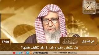 صورة 1790 - هل ينتقض وضوء المرأة عند تنظيف طفلها؟ - الشيخ صالح الفوزان