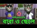 Talking Tom Bangla Funny Video Bangla Talking Tom Bengali Tom Video Bangla Funny Video