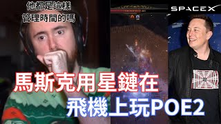 [閒聊] 馬斯克打poe2終局頭目