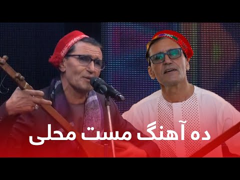 Mir Maftoon Top 10 Mahali Mast Songs | ده آهنگ محلی مست از میر مفتون