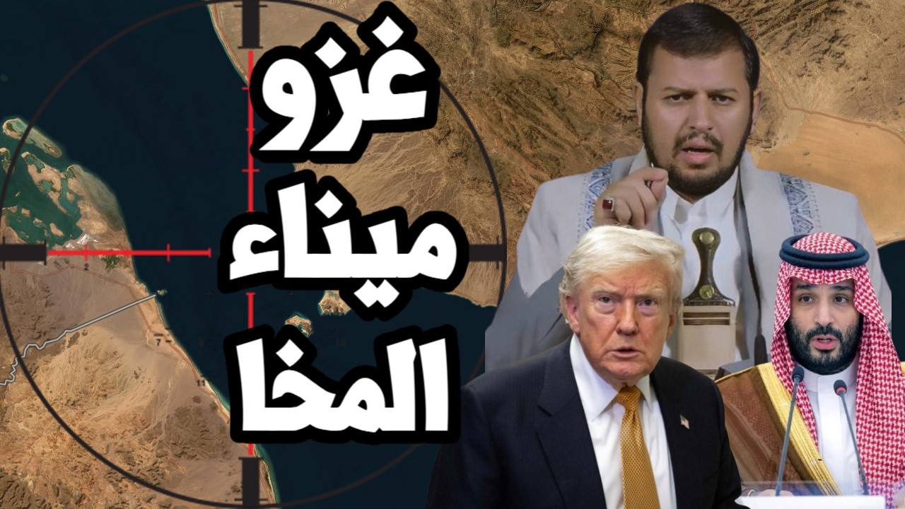 الحرب البرية تشتعل في اليمن وقوات الحوثي تتقدم نحو ميناء المخا للسيطرة على ك?