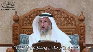2818 - هل يجوز لرجل أن يمتنع عن الشهادة؟ - عثمان الخميس
