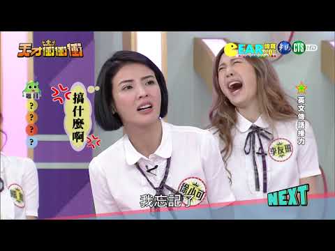 【Ear傳耳ABC-2018.03.17天才衝衝衝】-NONO、許孟哲、潘若迪、徐小可、康茵茵、周定緯、曾智希、熊熊、郭婷筠、李友珊