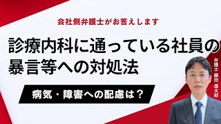 心療内科に通っている社員の暴言等への対処法