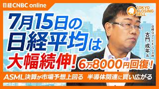 【7月15日(水)東京株式市場】日経平均株価は続伸📈6万8000円台回復／米早期利上げ観測後退、韓国株高、ASML決算が支援材料に／ASML好決算でレーザーテック急伸／IBMショックでソフトウェア株安
