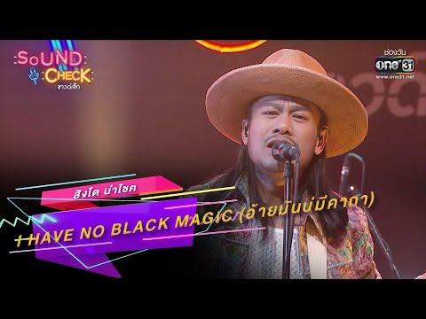 I Have No Black Magic (อ้ายมันบ่มีคาถา) : สิงโต นำโชค | SOUND CHECK EP.173 | 23 พ.ย. 65 | one31