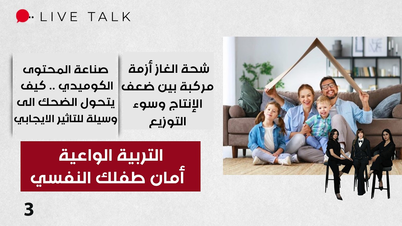 فيديو | التربية الواعية ... أمان طفلك النفسي - Live Talk م٢ - الحلقة ٣