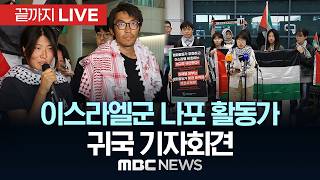 이스라엘군 나포 활동가 귀국 기자회견- [끝까지 LIVE] MBC 중계방송 2026년 05월 22일