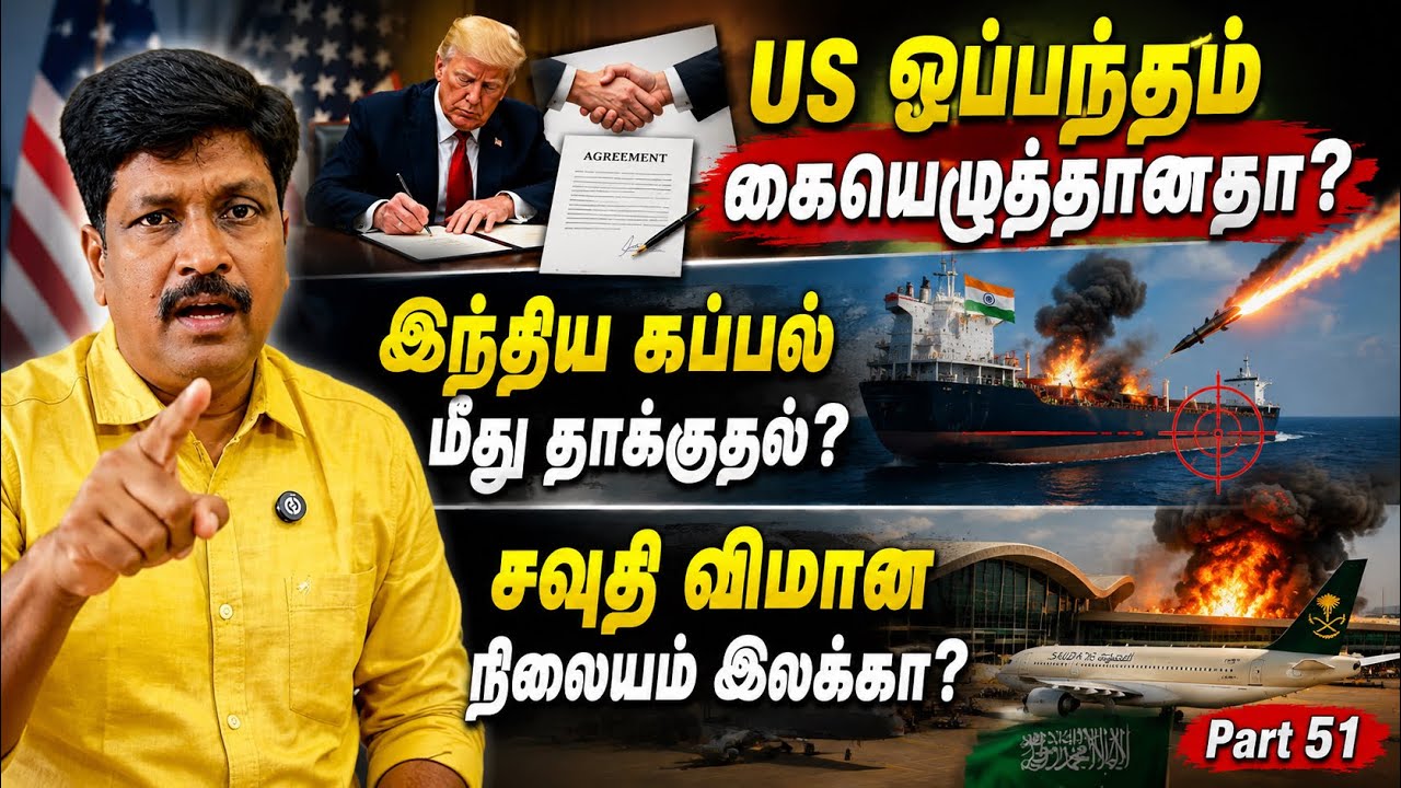  US ஒப்பந்தம் கையெழுத்தானதா? இந்திய கப்பல் மீது தாக்க?