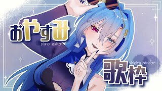 【歌枠】おやすみアコースティック歌枠【karaoke】のサムネイル