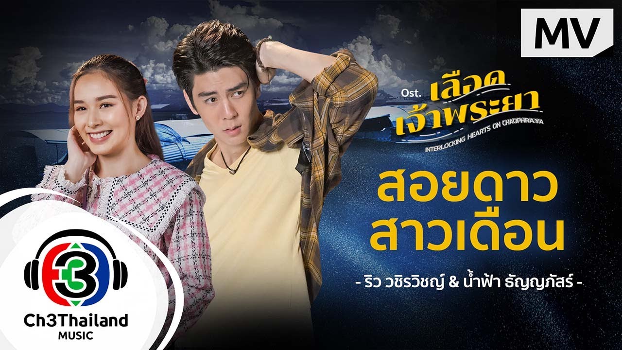 เนื้อเพลง สอยดาวสาวเดือน ริว วชิรวิชญ์ & น้ำฟ้า ธัญญภัสร์