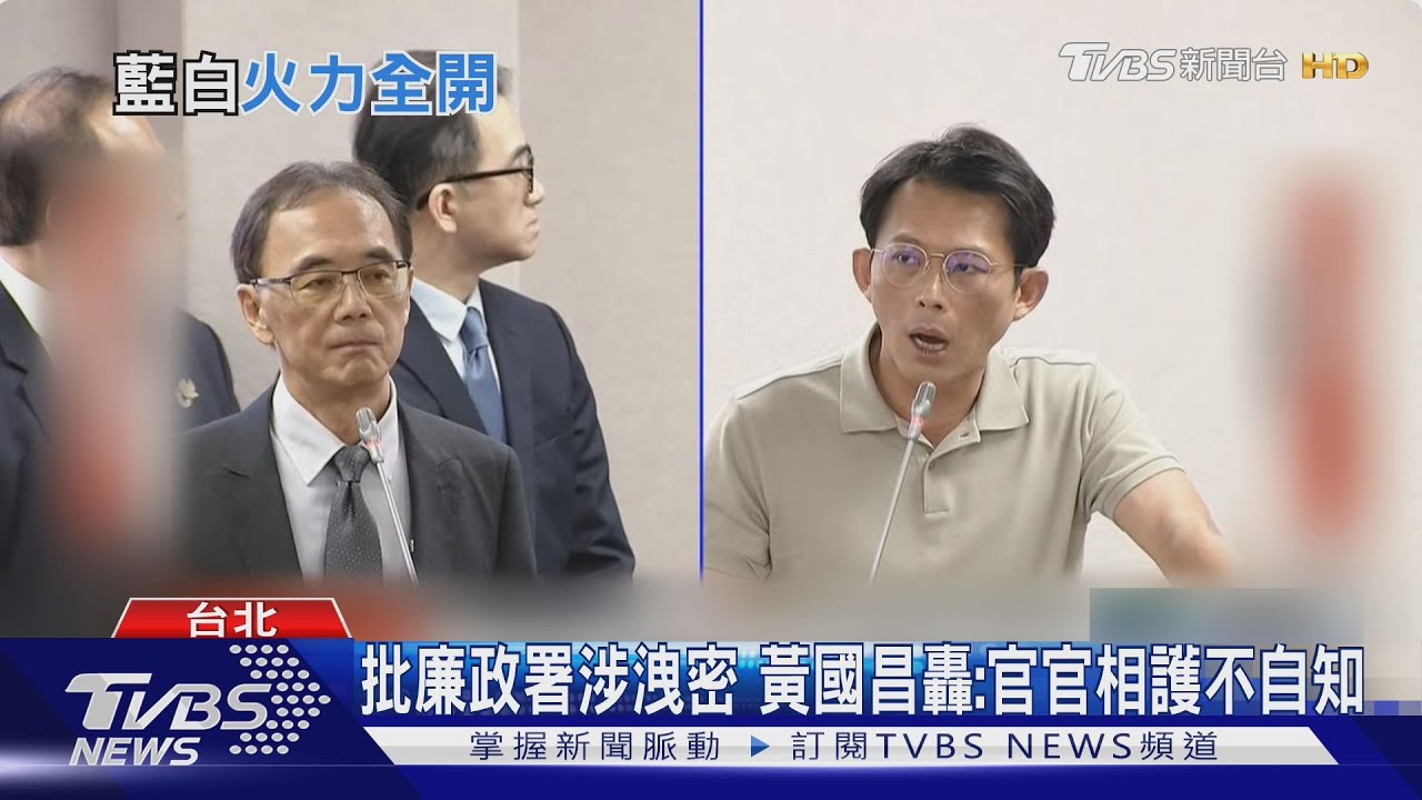 官員頻頻大罷免!藍白點綠閣員、欲立「行政中立專法」