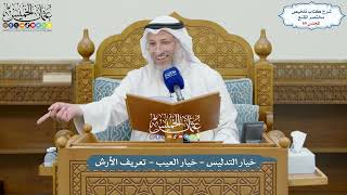 69 - خيار التدليس - خيار العيب - تعريف الأرش - عثمان الخميس image