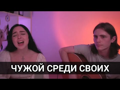 Чужой среди своих - Polnalyubvi и Саша Жук