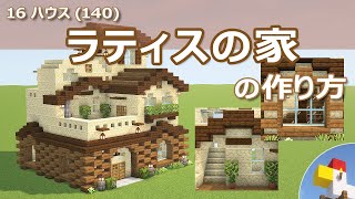 【Minecraft】ラティスの家の作り方 - 16ハウス(140) | How to build Lattice House - 16 House #140