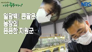 [사랑이 넘치는 동물농장] 동물에 관심 많은 큰 딸의 선배이기도 한 정용 씨~