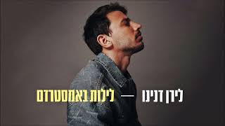 לילות באמסטרדם