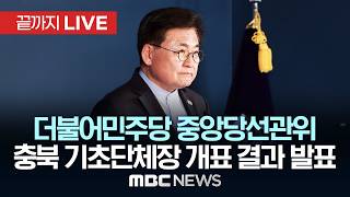 더불어민주당 중앙당선거관리위원회 충청북도 기초단체장 결선 개표 결과 발표 - [끝까지LIVE] MBC 중계방송 2026년 04월 16일