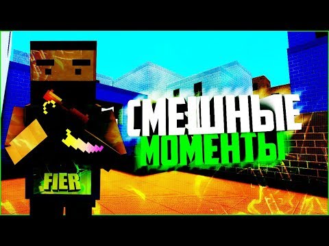 Смешные моменты в Блок Страйк| Block Strike