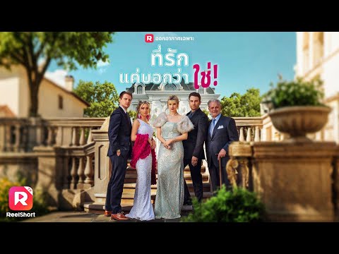 เราต่างต้องการกันและกัน มาแต่งงานกันเถอะ💍| ReelShorts #ซีรีส์ฝรั่ง #ละครสั้น