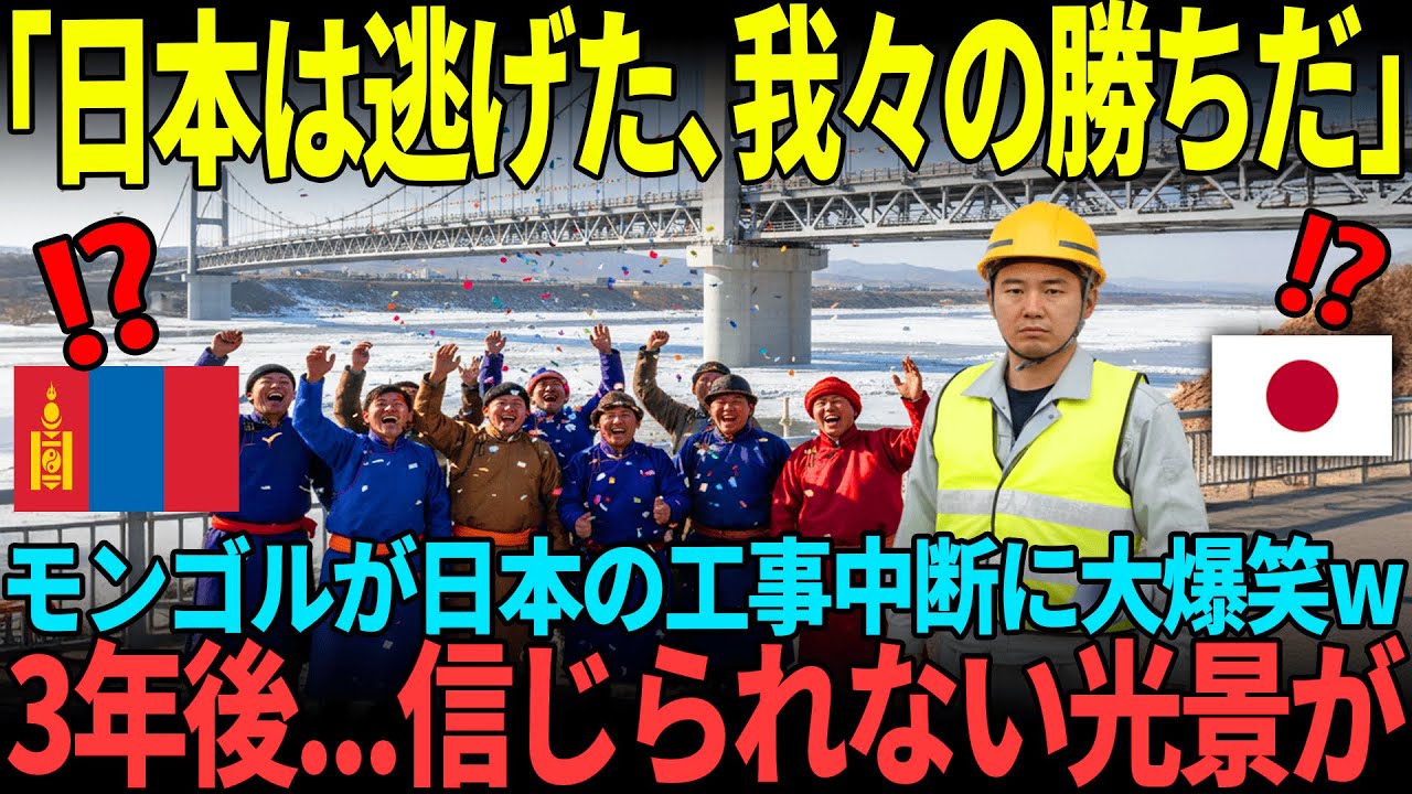 「だから日本には頼むべきじゃないんだ」モンゴルで建設された日本製の橋を馬鹿にした結果...【海外の反応】